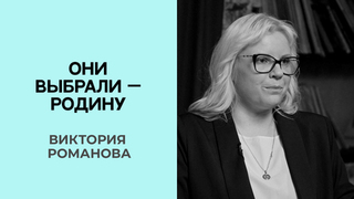 Виктория Романова. Они выбрали — Родину