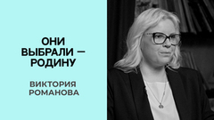 Виктория Романова. Они выбрали — Родину
