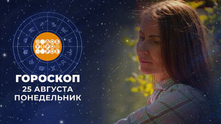 Гороскоп на 25 августа. Доброе утро. Фрагмент 