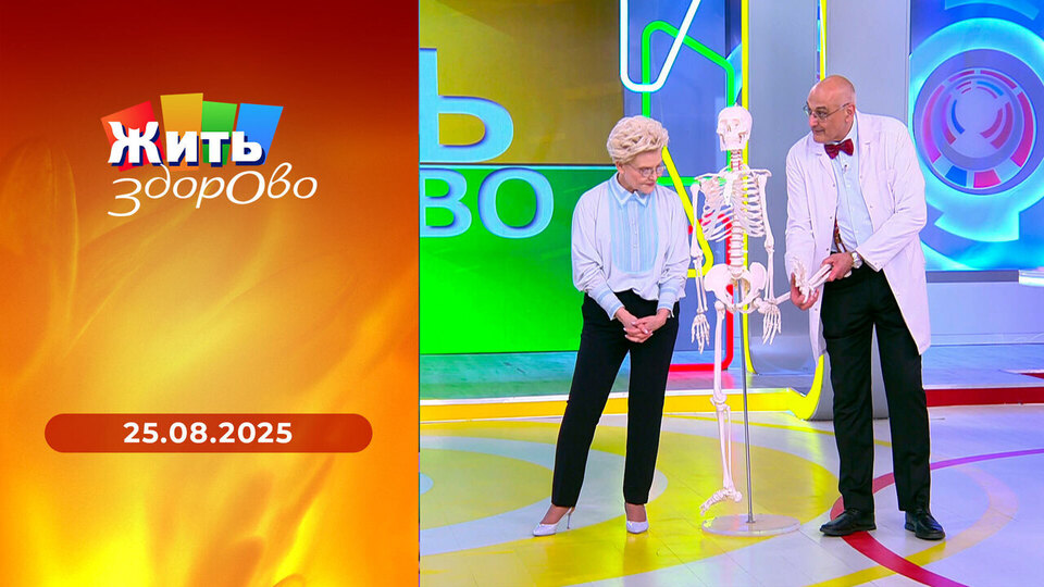 Жить здорово! Выпуск от 25.08.2025