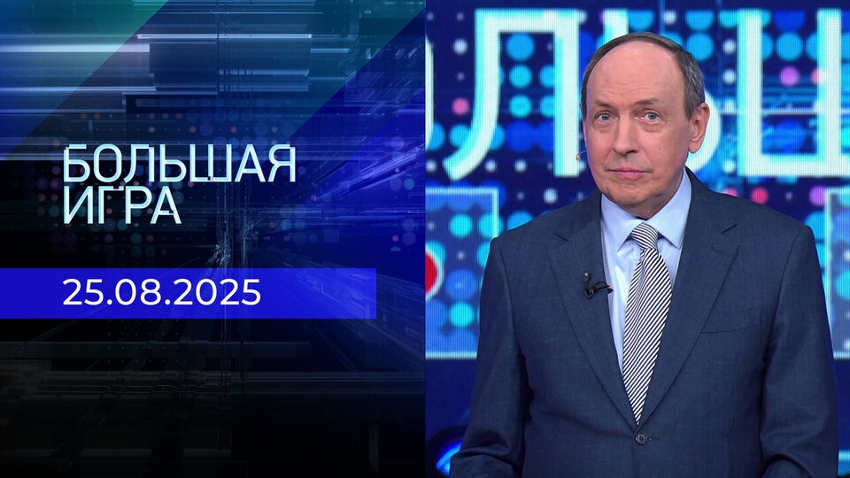 Большая игра. Часть 1. Выпуск от 25.08.2025