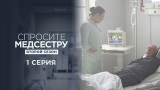 Спросите медсестру. Второй сезон. 1 серия