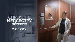 Спросите медсестру. Второй сезон. 2 серия