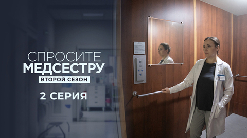 Спросите медсестру. Второй сезон. 2 серия