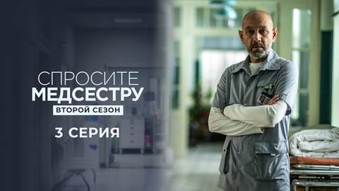 Спросите медсестру. Второй сезон. 3 серия