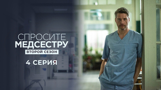 Спросите медсестру. Второй сезон. 4 серия