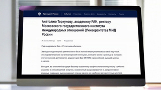 Владимир Путин поздравил ректора МГИМО Анатолия Торкунова с 75-летием