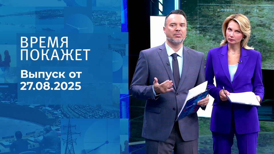 Время покажет. Выпуск от 27.08.2025