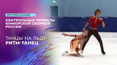 Танцы на льду. Ритм-танец. Контрольные прокаты сборной России по фигурному катанию среди юниоров 2025