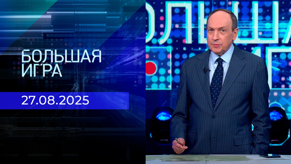 Большая игра. Часть 2. Выпуск от 27.08.2025