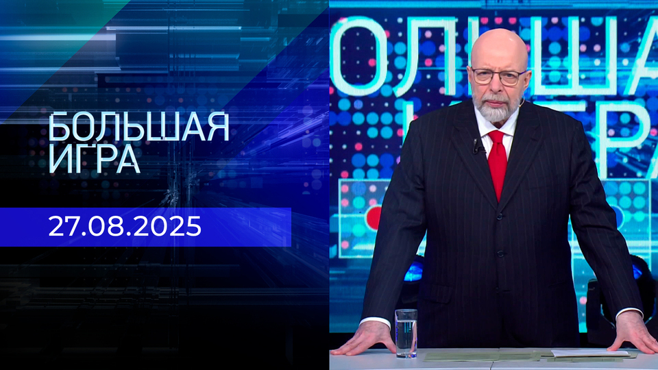 Большая игра. Часть 3. Выпуск от 27.08.2025