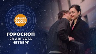 Гороскоп на 28 августа. Доброе утро. Фрагмент 