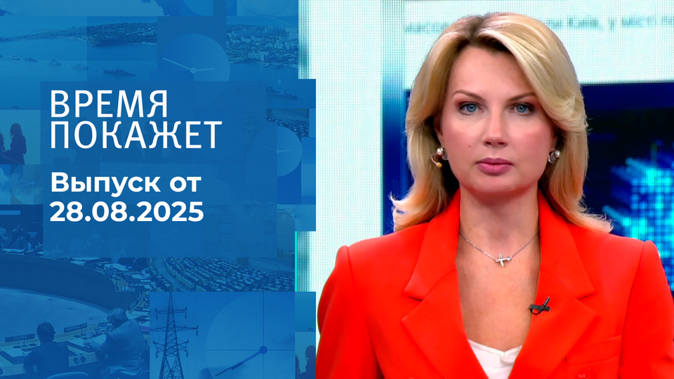 Время покажет. Выпуск от 28.08.2025