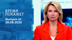Время покажет. Выпуск от 28.08.2025