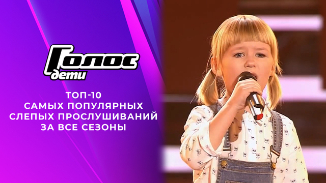 Топ-10 самых популярных Слепых прослушиваний «Голос.Дети» за всю историю шоу