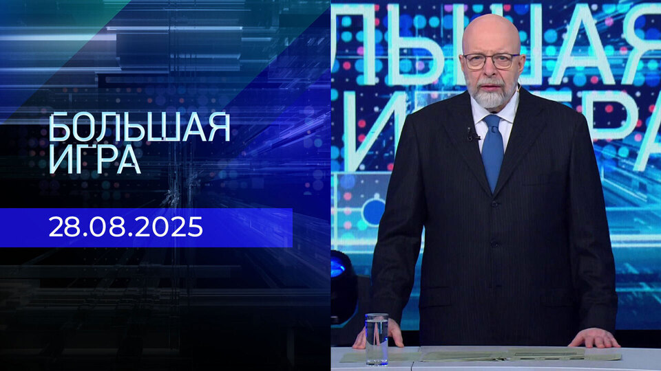 Большая игра. Часть 3. Выпуск от 28.08.2025