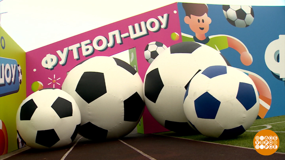 «Футбол-Шоу»: смотрим «Карусель», болеем всей семьей! Доброе утро. Фрагмент выпуска от 29.08.2025