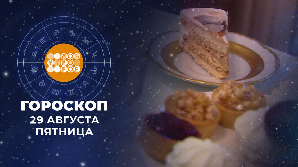 Гороскоп на 29 августа. Доброе утро. Фрагмент выпуска от 29.08.2025