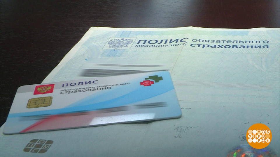 Полис ОМС: что нам положено? Доброе утро. Фрагмент выпуска от 29.08.2025