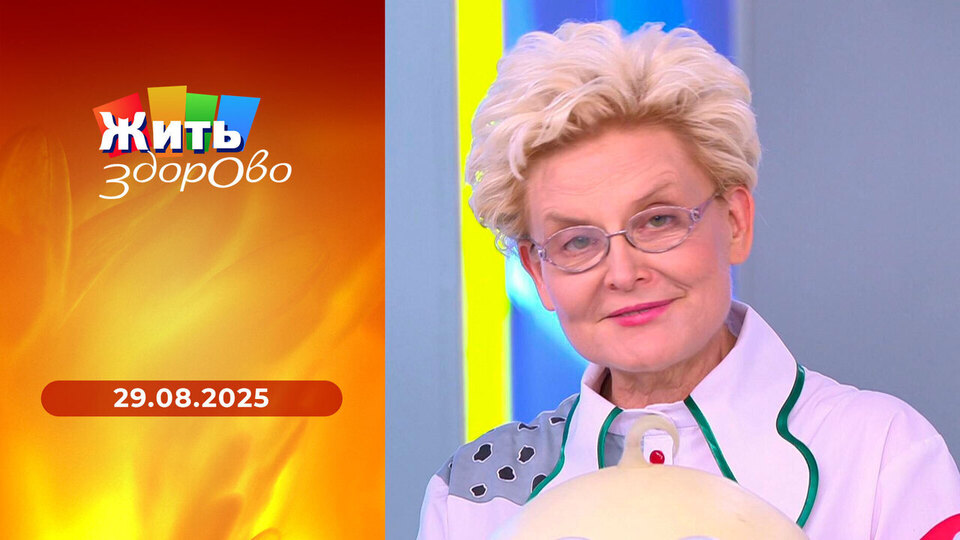 Жить здорово! Выпуск от 29.08.2025