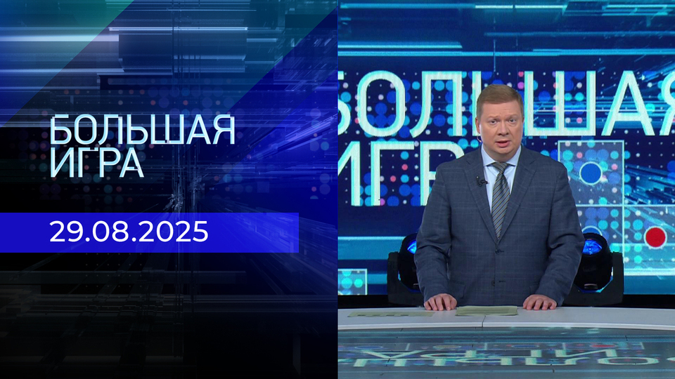 Большая игра. Часть 1. Выпуск от 29.08.2025