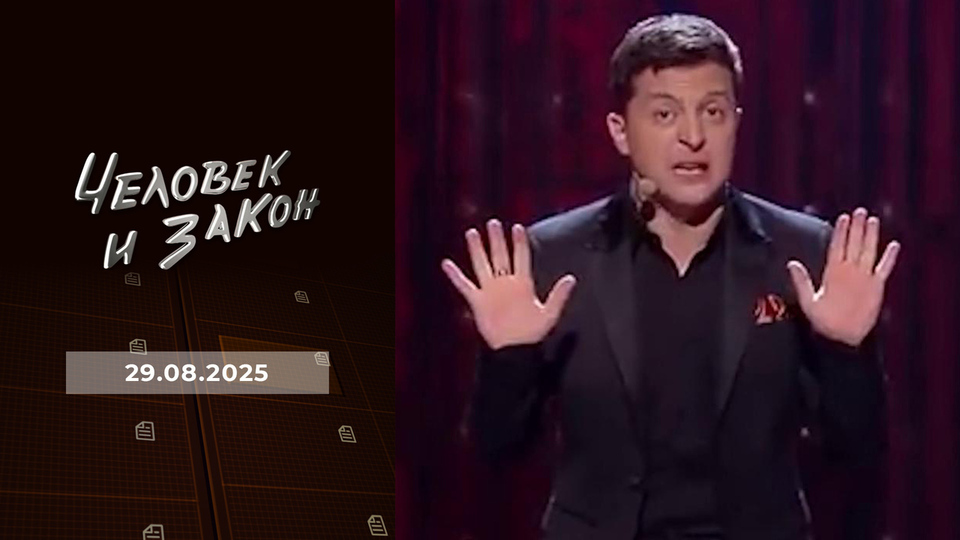 Человек и закон. Выпуск от 29.08.2025