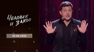 Компромат на Зеленского; телефонные мошенники; контроль качества; преступления против мировых знаменитостей. Человек и закон