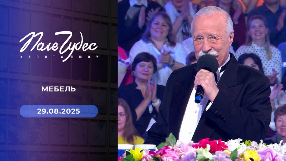 Поле чудес. Выпуск от 29.08.2025