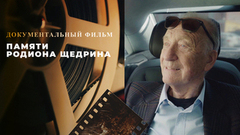 Памяти Родиона Щедрина. Документальный фильм