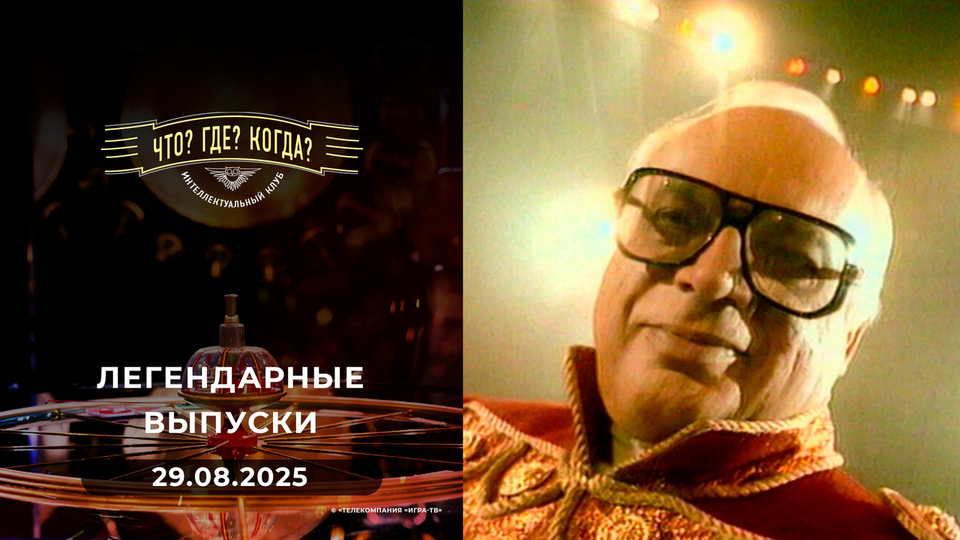 Что? Где? Когда? Вспоминаем легендарные выпуски — 2000 год. 29.08.2025