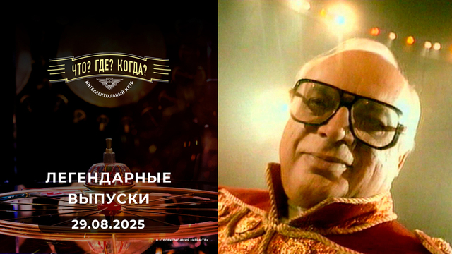 Что? Где? Когда? Вспоминаем легендарные выпуски — 2000 год. 29.08.2025