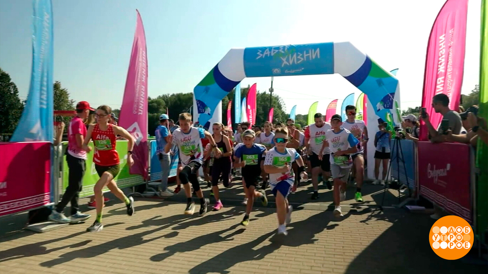«Забег ради жизни». Побеждают все! Доброе утро. Фрагмент выпуска от 30.08.2025
