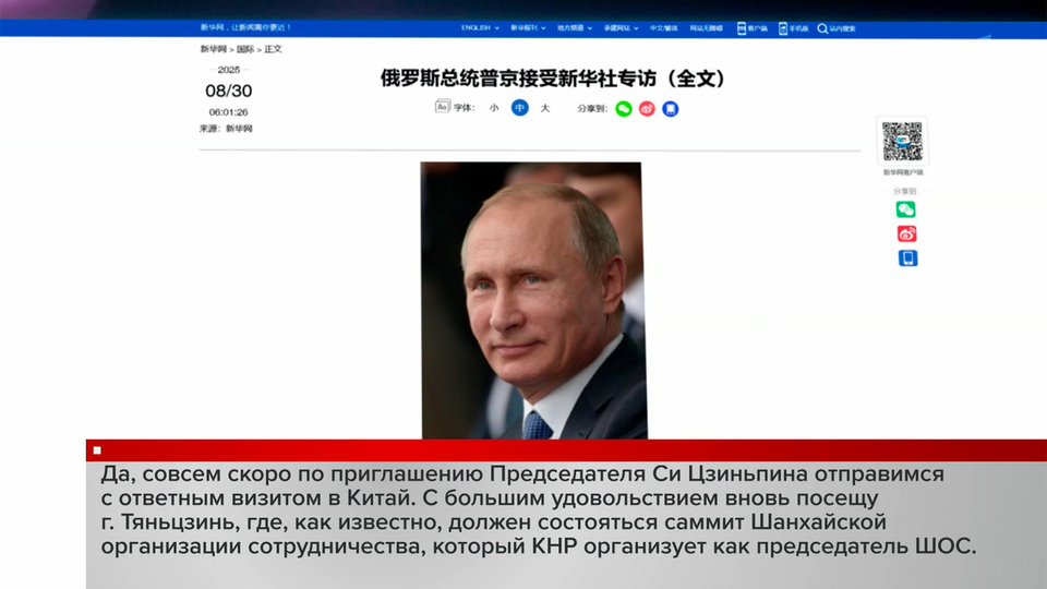 В преддверии официального визита в Китай президент России дал интервью агентству «Синьхуа»
