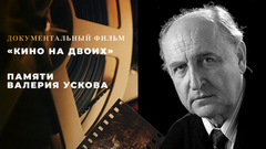 «Кино на двоих». Документальный фильм памяти Валерия Ускова