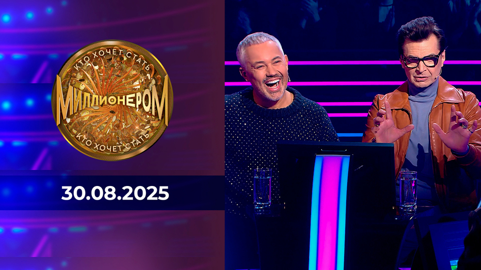 Кто хочет стать миллионером? Выпуск от 17.05.2025