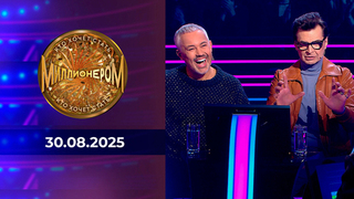 Кто хочет стать миллионером? Выпуск от 17.05.2025