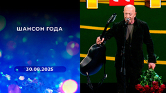 Шансон года. Выпуск от 30.08.2025