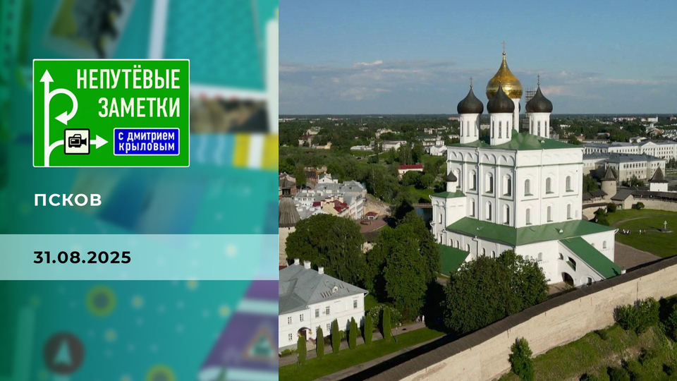 Псков. Непутевые заметки. Выпуск от 31.08.2025