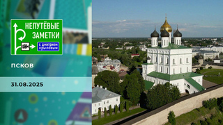 Псков. Непутевые заметки