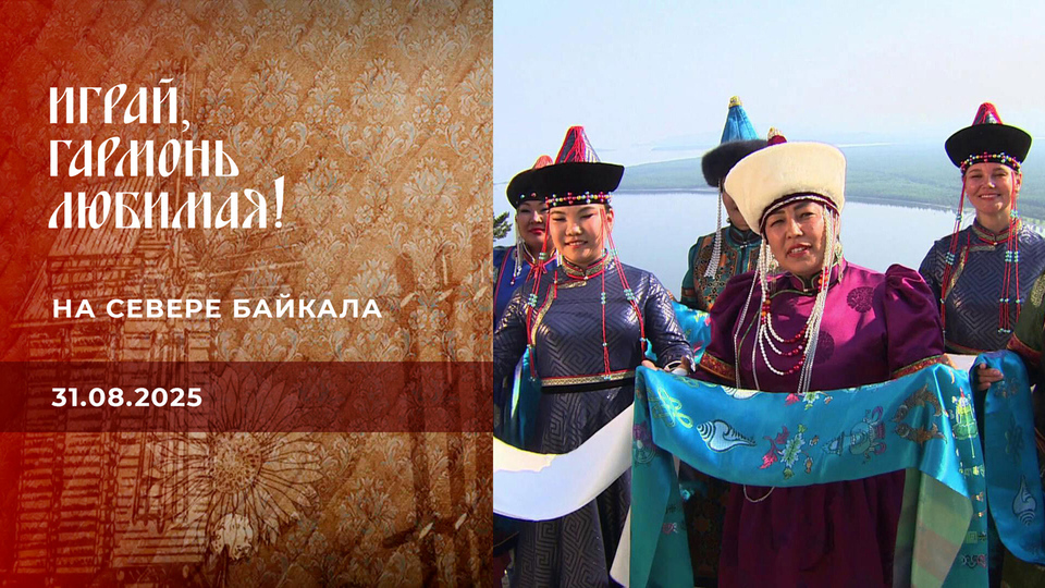 На севере Байкала. Часть 1. Играй, гармонь любимая! Выпуск от 31.08.2025