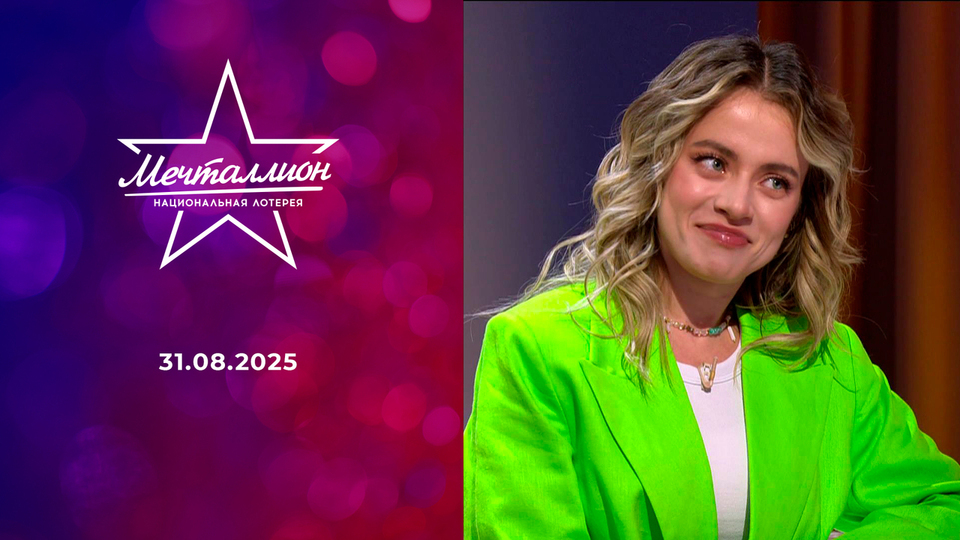 Мечталлион. Национальная лотерея. Выпуск от 31.08.2025
