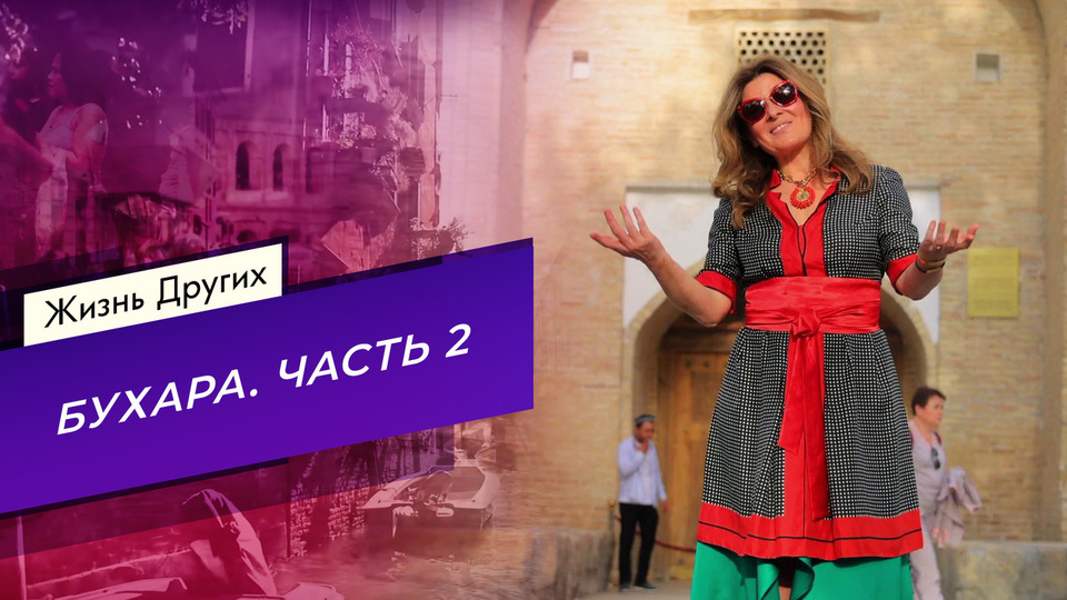 Бухара. Часть 2. Жизнь других. Выпуск от 31.08.2025