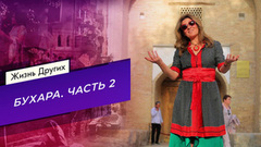 Бухара. Часть 2. Жизнь других