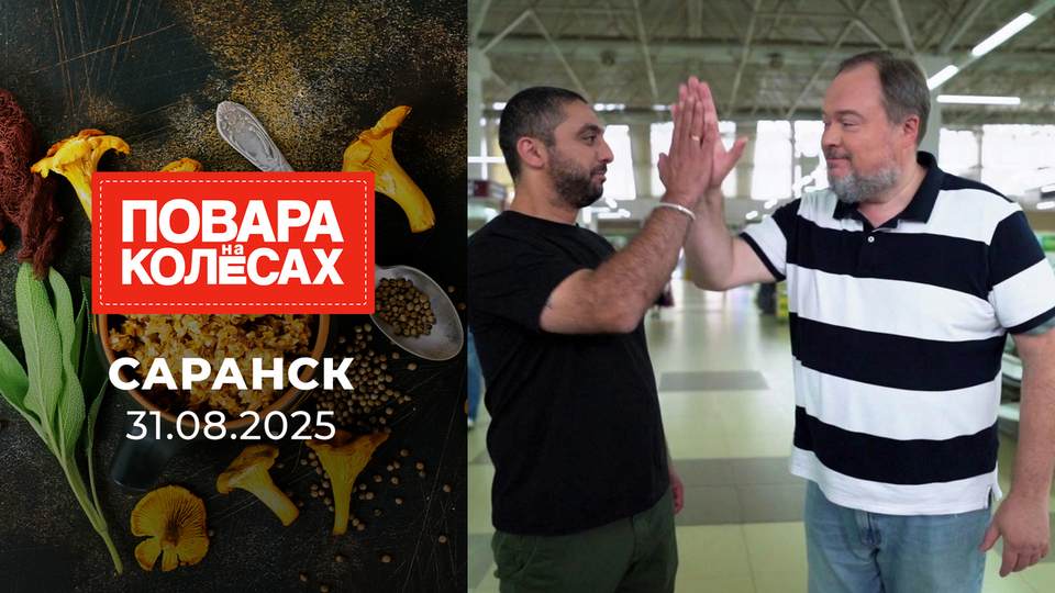 Саранск. Повара на колесах. Выпуск от 31.08.2025