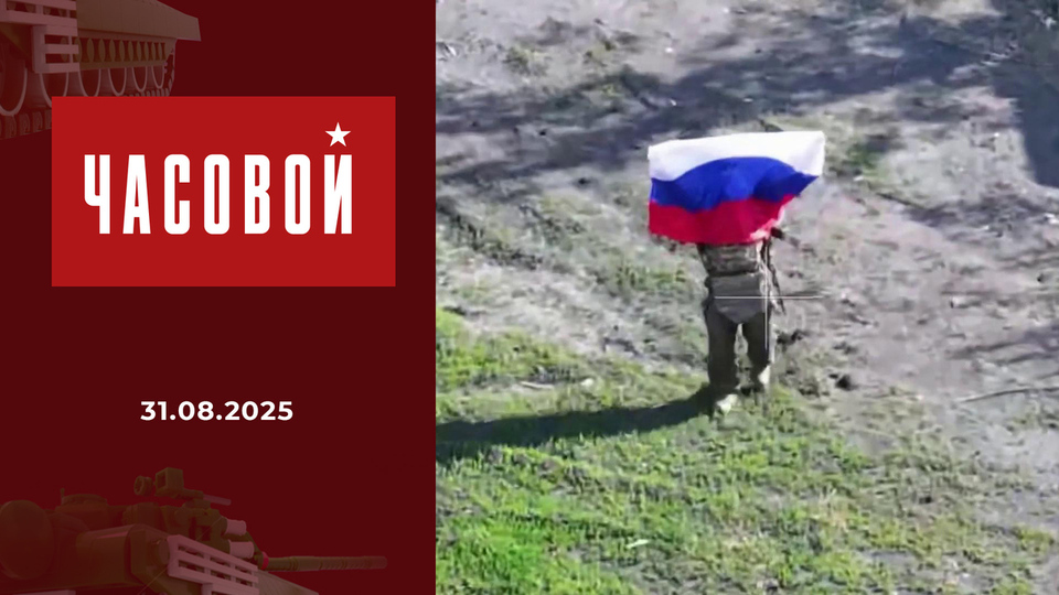 Спецоперация. Наступление по всем фронтам. Часовой. Выпуск от 31.08.2025