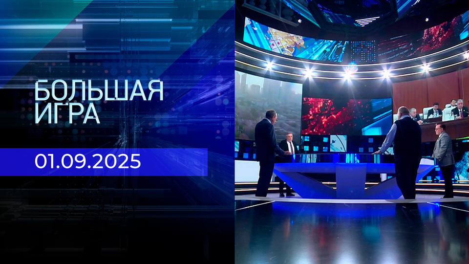 Большая игра. Часть 1. Выпуск от 01.09.2025
