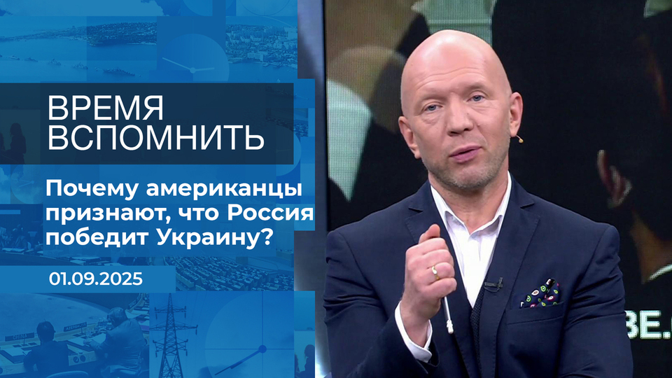 Время вспомнить. Время покажет. Фрагмент выпуска от 01.09.2025