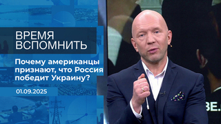 Время вспомнить. Время покажет. Фрагмент выпуска от 01.09.2025