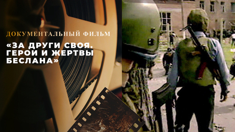 «За други своя. Герои и жертвы Беслана». Документальный фильм
