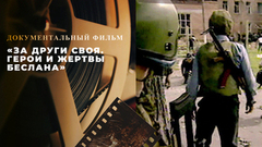 «За други своя. Герои и жертвы Беслана». Документальный фильм